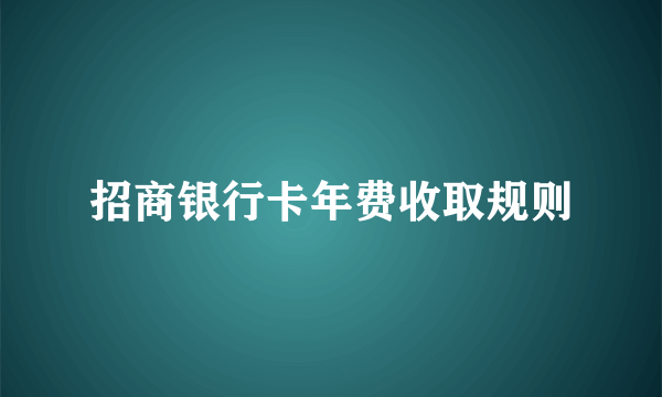 招商银行卡年费收取规则