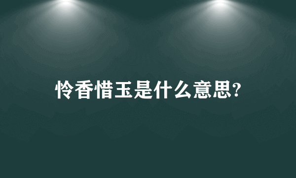 怜香惜玉是什么意思?