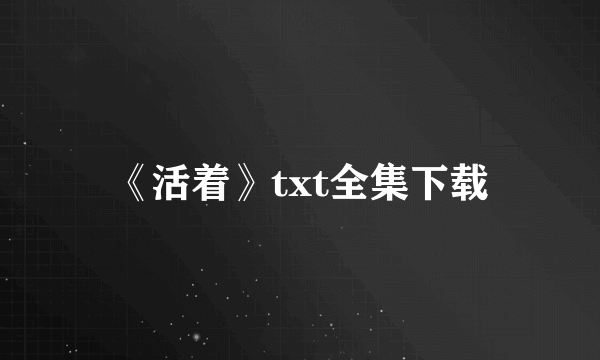 《活着》txt全集下载