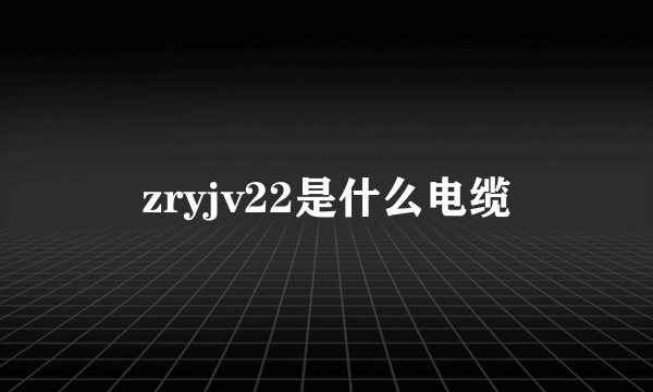 zryjv22是什么电缆