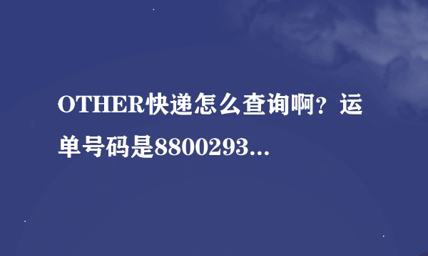 OTHER快递怎么查询啊？运单号码是880029305361 订单上的手机号是前男友的，前几天分手了，急啊