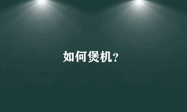 如何煲机？