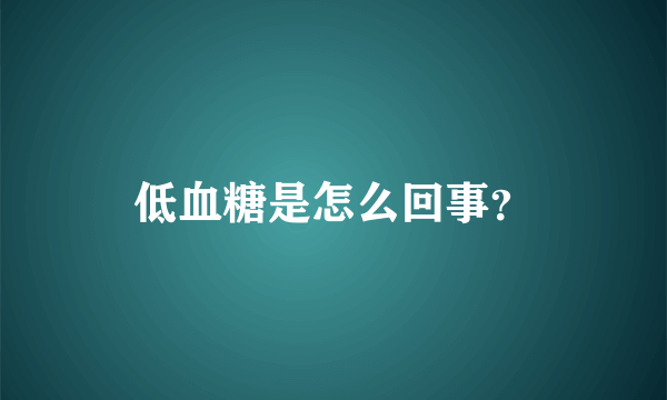 低血糖是怎么回事？