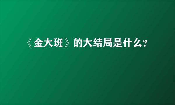 《金大班》的大结局是什么？