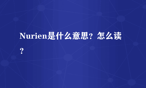 Nurien是什么意思？怎么读？