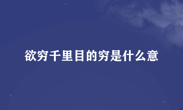 欲穷千里目的穷是什么意