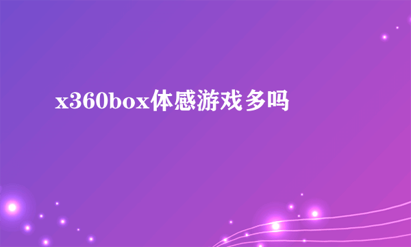 x360box体感游戏多吗