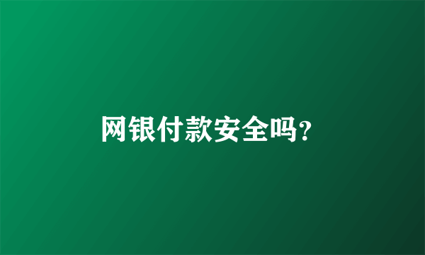 网银付款安全吗？