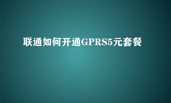 联通如何开通GPRS5元套餐