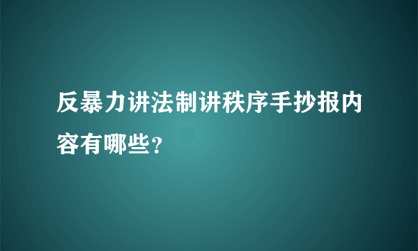 反暴力讲法制讲秩序手抄报内容有哪些？