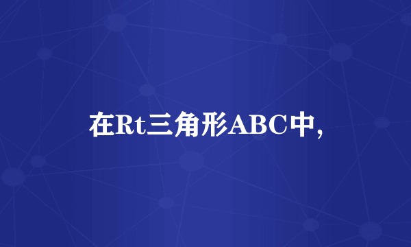 在Rt三角形ABC中,