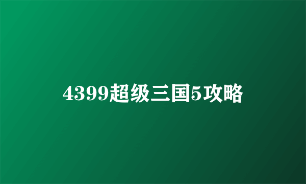 4399超级三国5攻略