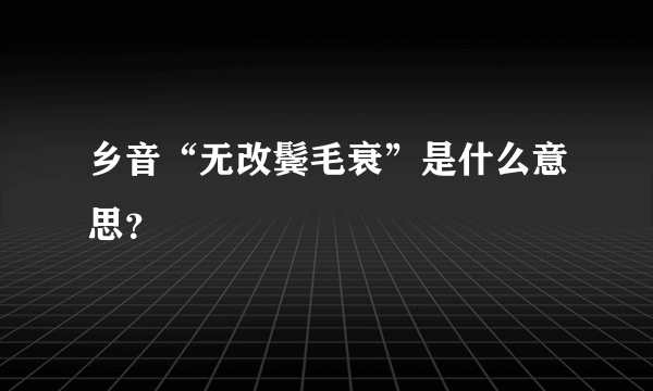 乡音“无改鬓毛衰”是什么意思？