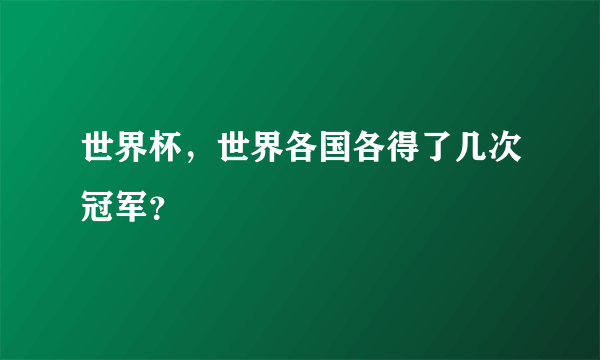 世界杯，世界各国各得了几次冠军？