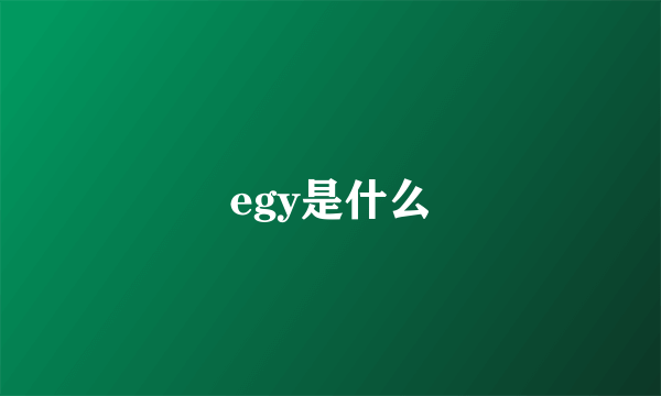 egy是什么