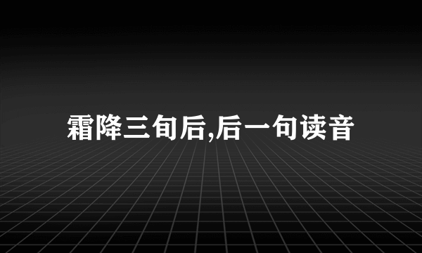 霜降三旬后,后一句读音