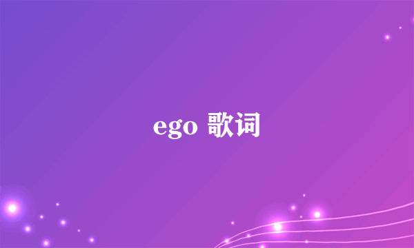 ego 歌词