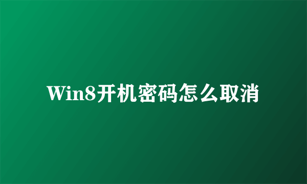 Win8开机密码怎么取消