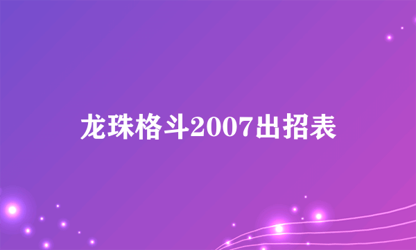 龙珠格斗2007出招表