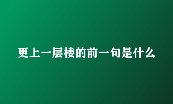 更上一层楼的前一句是什么