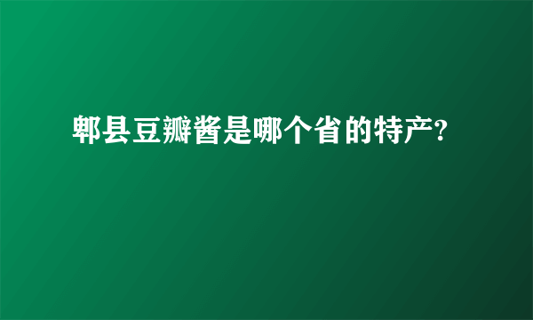 郫县豆瓣酱是哪个省的特产?