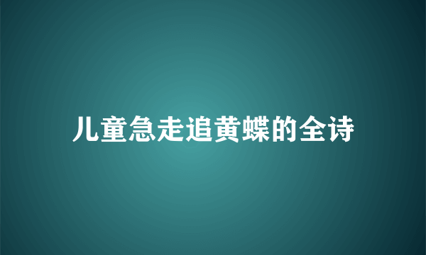 儿童急走追黄蝶的全诗