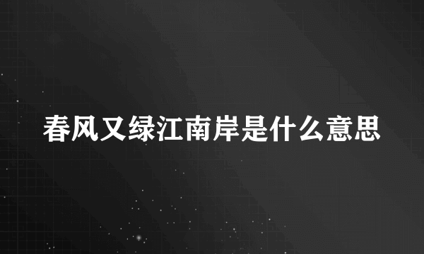 春风又绿江南岸是什么意思