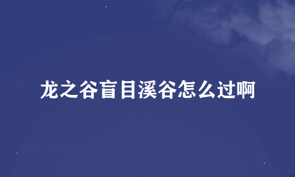 龙之谷盲目溪谷怎么过啊