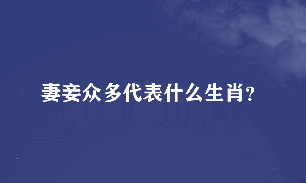 妻妾众多代表什么生肖？