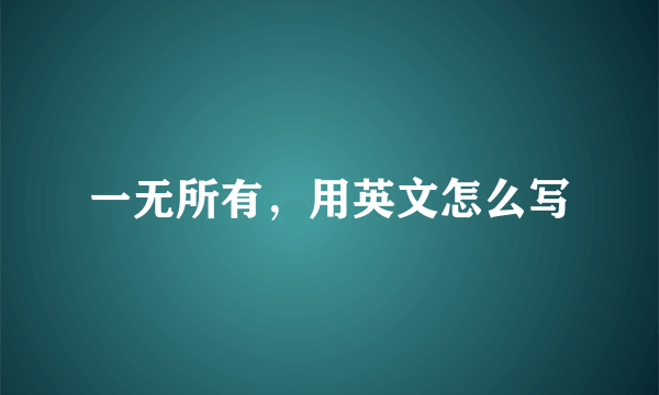 一无所有，用英文怎么写