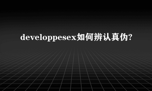 developpesex如何辨认真伪?