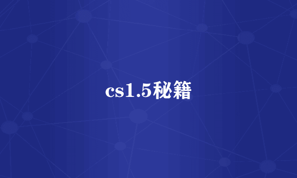 cs1.5秘籍