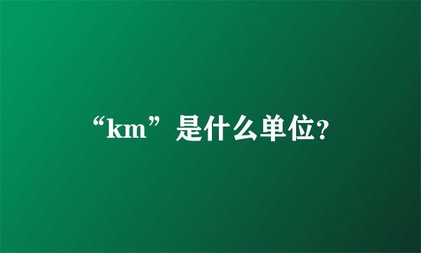 “km”是什么单位？