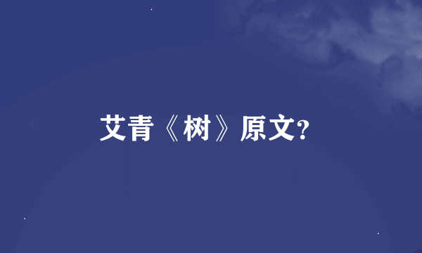 艾青《树》原文？