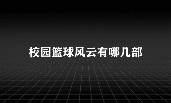 校园篮球风云有哪几部