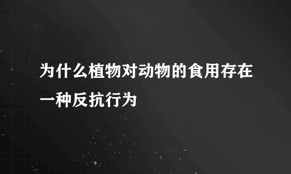 为什么植物对动物的食用存在一种反抗行为