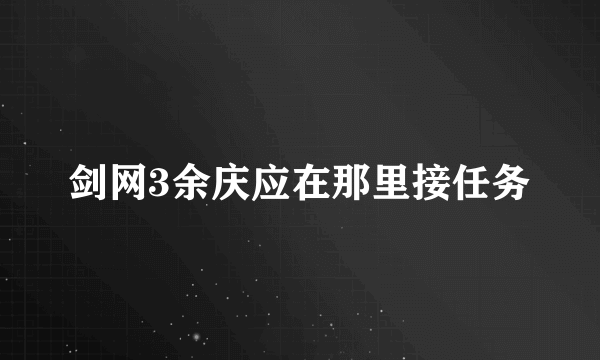 剑网3余庆应在那里接任务