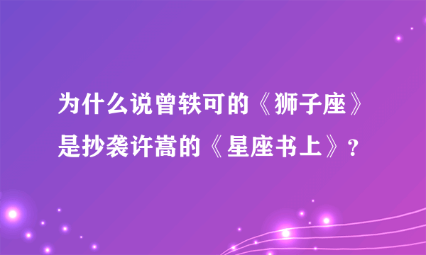 为什么说曾轶可的《狮子座》是抄袭许嵩的《星座书上》？