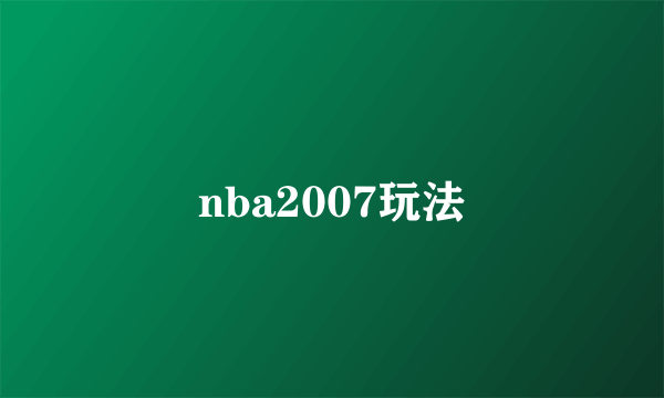 nba2007玩法