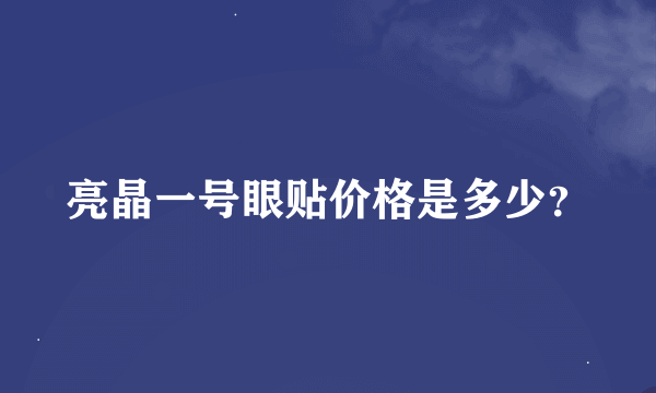 亮晶一号眼贴价格是多少？