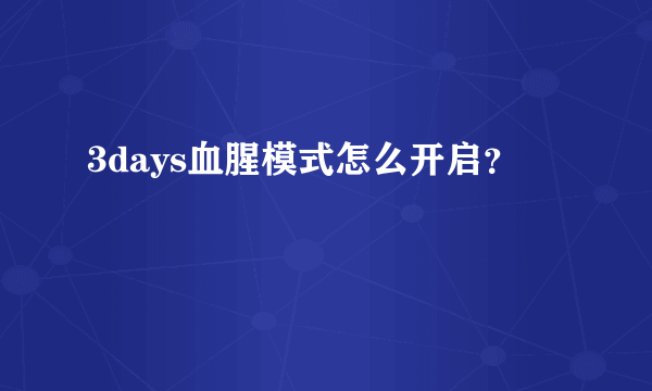 3days血腥模式怎么开启？