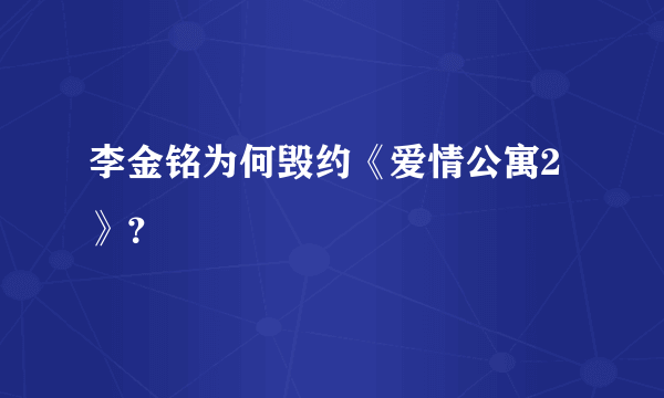 李金铭为何毁约《爱情公寓2》？