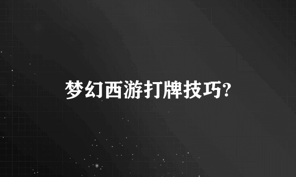 梦幻西游打牌技巧?