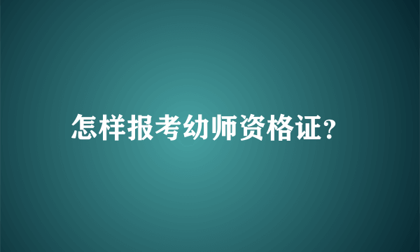 怎样报考幼师资格证？