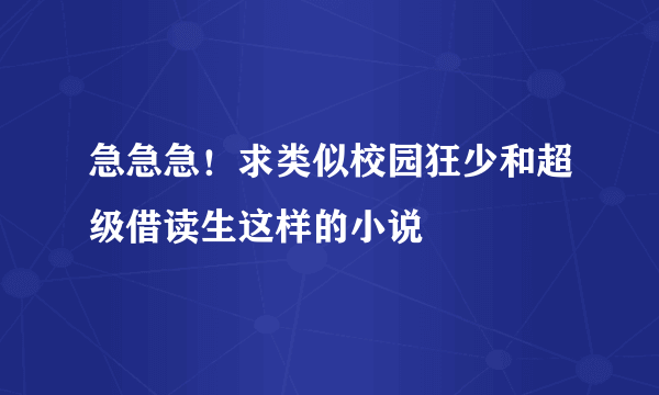 急急急！求类似校园狂少和超级借读生这样的小说