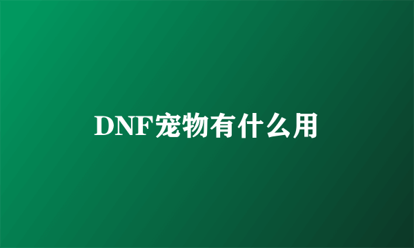 DNF宠物有什么用