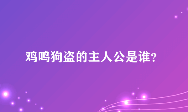 鸡鸣狗盗的主人公是谁？