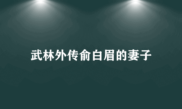 武林外传俞白眉的妻子