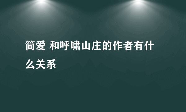 简爱 和呼啸山庄的作者有什么关系