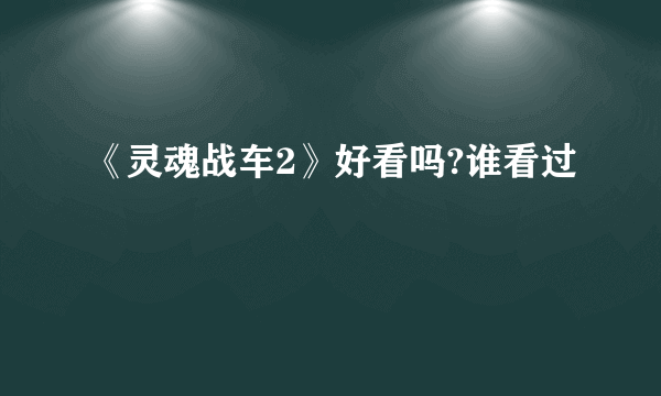 《灵魂战车2》好看吗?谁看过